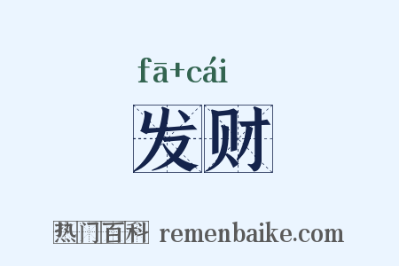 发财是什么意思的图片